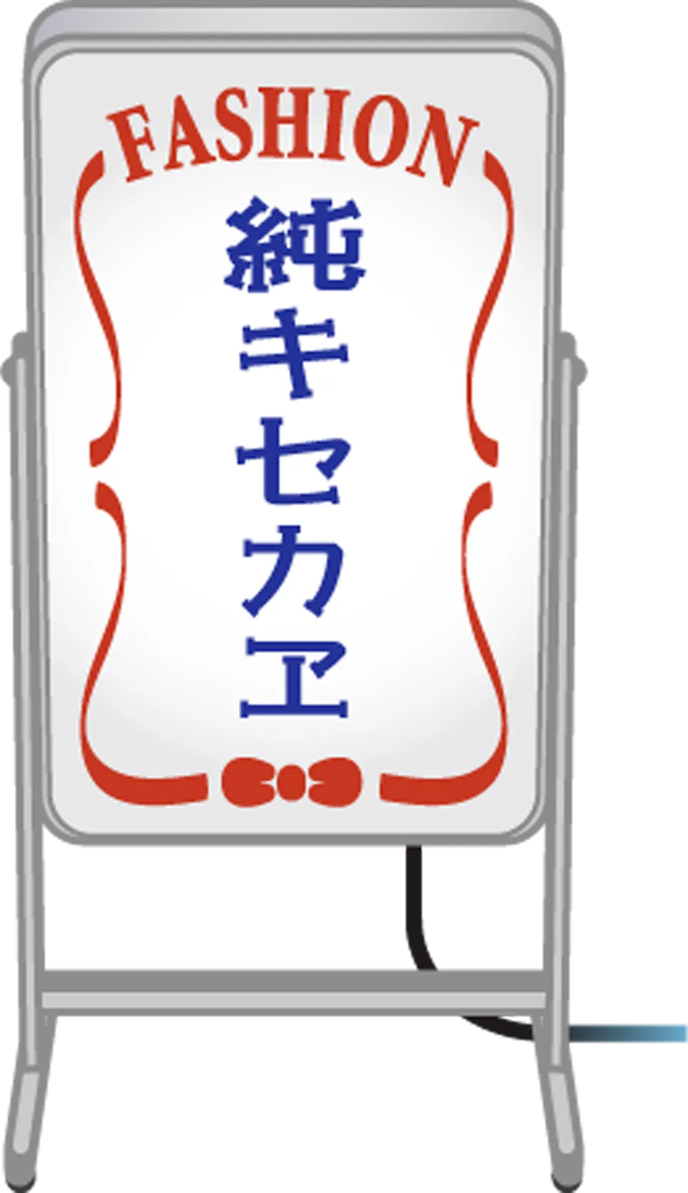 ファッション，キセカエ